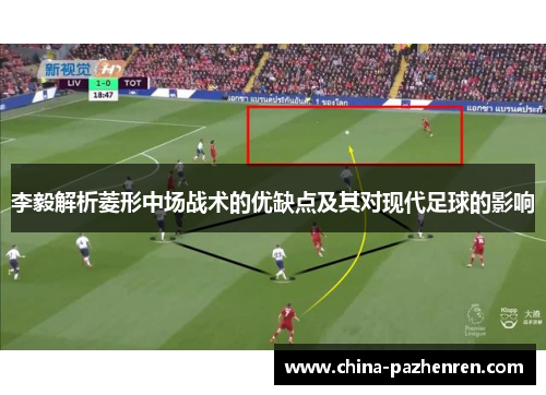 李毅解析菱形中场战术的优缺点及其对现代足球的影响