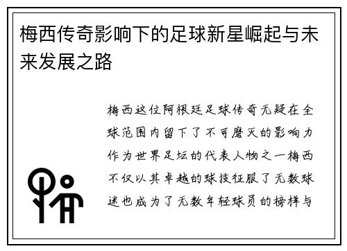 梅西传奇影响下的足球新星崛起与未来发展之路