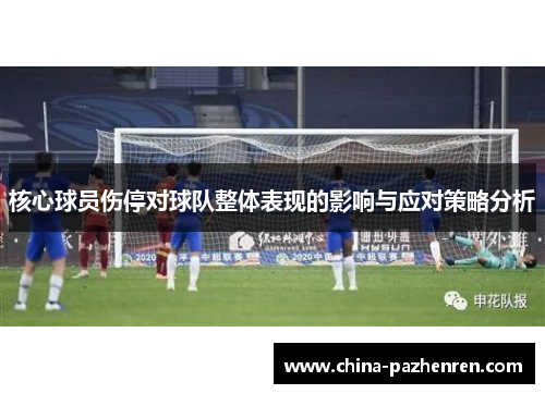 核心球员伤停对球队整体表现的影响与应对策略分析
