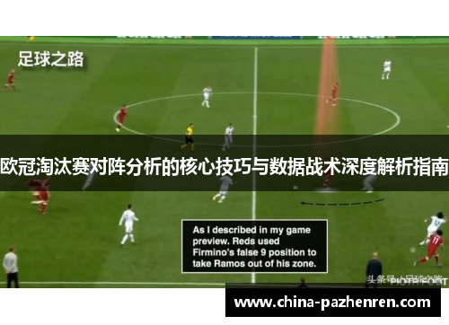 欧冠淘汰赛对阵分析的核心技巧与数据战术深度解析指南
