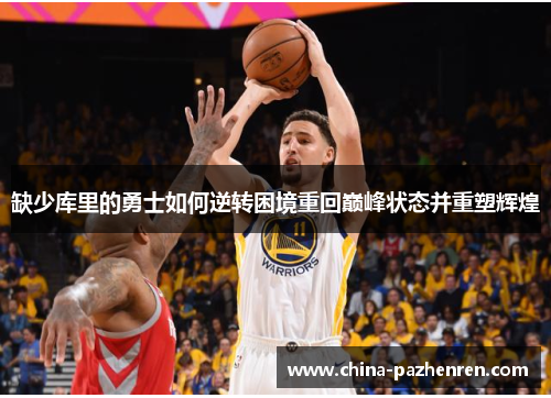 缺少库里的勇士如何逆转困境重回巅峰状态并重塑辉煌