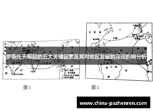 罗斯托夫崛起的五大关键因素及其对地区发展的深远影响分析