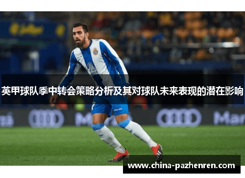 英甲球队季中转会策略分析及其对球队未来表现的潜在影响