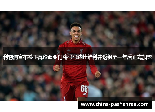 利物浦宣布签下瓦伦西亚门将马马达什维利并返租至一年后正式加盟