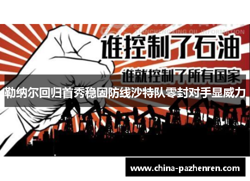 勒纳尔回归首秀稳固防线沙特队零封对手显威力