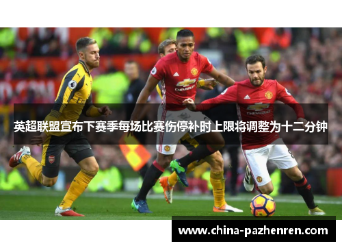 英超联盟宣布下赛季每场比赛伤停补时上限将调整为十二分钟