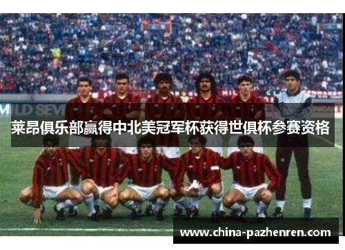 莱昂俱乐部赢得中北美冠军杯获得世俱杯参赛资格 