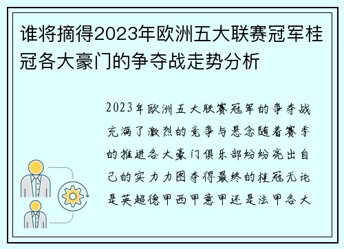 谁将摘得2023年欧洲五大联赛冠军桂冠各大豪门的争夺战走势分析