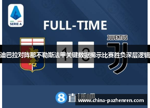 迪巴拉对阵那不勒斯法甲关键数据揭示比赛胜负深层逻辑