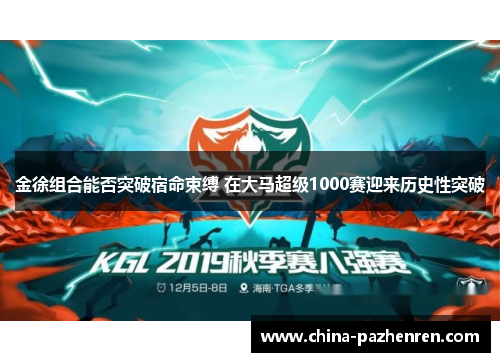 金徐组合能否突破宿命束缚 在大马超级1000赛迎来历史性突破