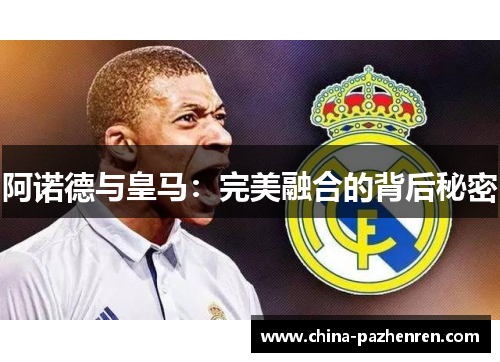阿诺德与皇马：完美融合的背后秘密