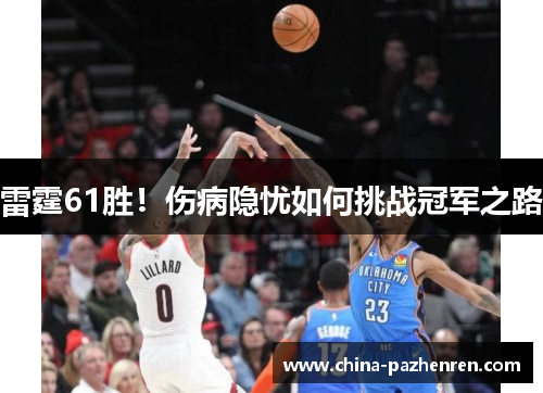 雷霆61胜！伤病隐忧如何挑战冠军之路