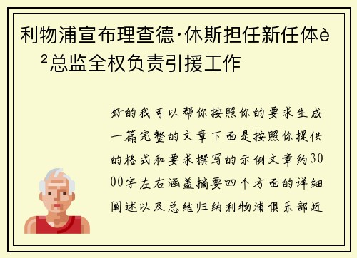 利物浦宣布理查德·休斯担任新任体育总监全权负责引援工作