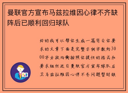 曼联官方宣布马兹拉维因心律不齐缺阵后已顺利回归球队
