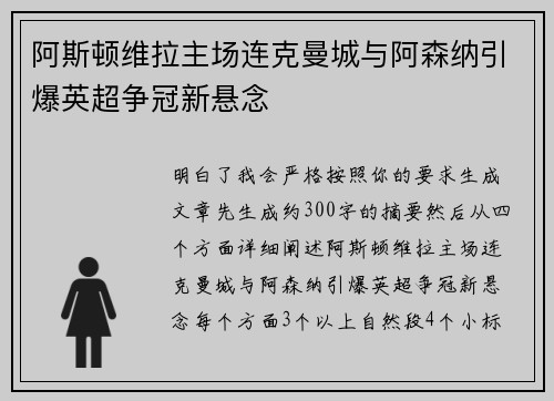 阿斯顿维拉主场连克曼城与阿森纳引爆英超争冠新悬念