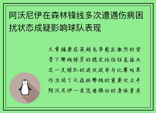 阿沃尼伊在森林锋线多次遭遇伤病困扰状态成疑影响球队表现