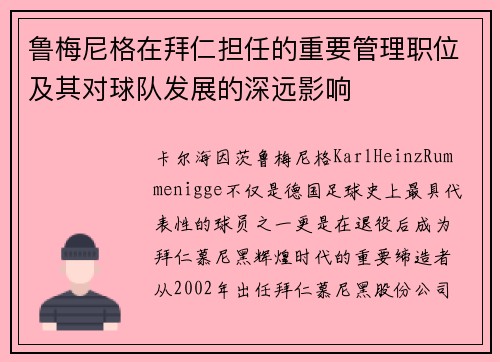 鲁梅尼格在拜仁担任的重要管理职位及其对球队发展的深远影响
