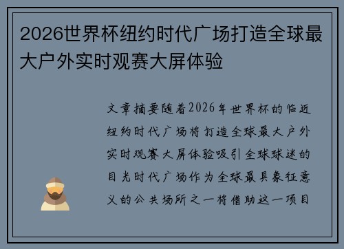2026世界杯纽约时代广场打造全球最大户外实时观赛大屏体验