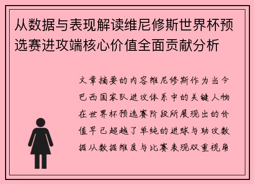 从数据与表现解读维尼修斯世界杯预选赛进攻端核心价值全面贡献分析