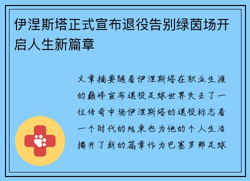 伊涅斯塔正式宣布退役告别绿茵场开启人生新篇章