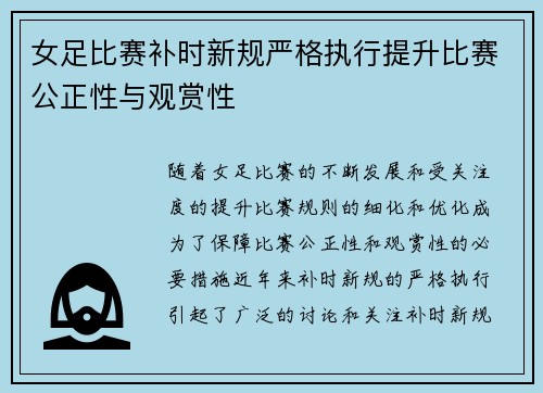 女足比赛补时新规严格执行提升比赛公正性与观赏性