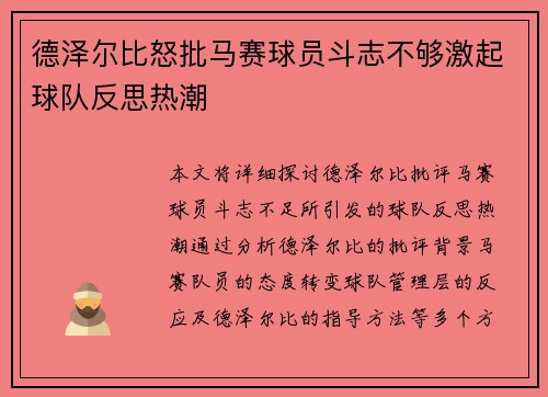 德泽尔比怒批马赛球员斗志不够激起球队反思热潮