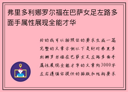 弗里多利娜罗尔福在巴萨女足左路多面手属性展现全能才华