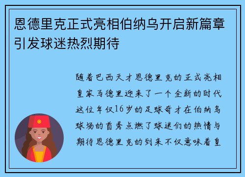 恩德里克正式亮相伯纳乌开启新篇章引发球迷热烈期待