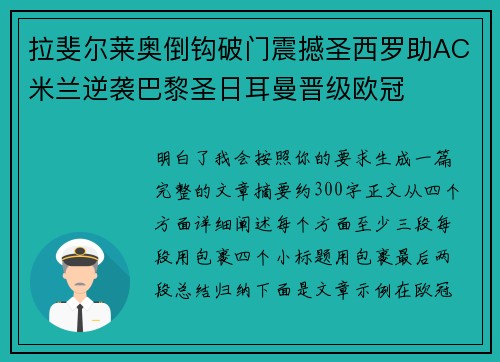 拉斐尔莱奥倒钩破门震撼圣西罗助AC米兰逆袭巴黎圣日耳曼晋级欧冠
