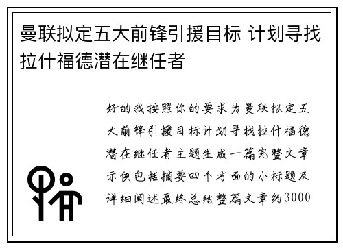 曼联拟定五大前锋引援目标 计划寻找拉什福德潜在继任者
