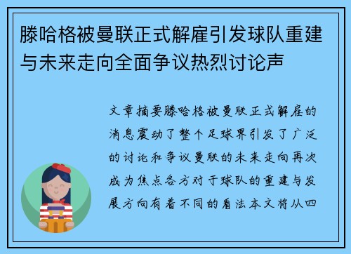 滕哈格被曼联正式解雇引发球队重建与未来走向全面争议热烈讨论声