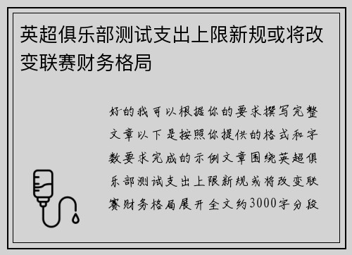 英超俱乐部测试支出上限新规或将改变联赛财务格局