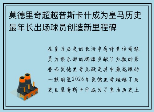 莫德里奇超越普斯卡什成为皇马历史最年长出场球员创造新里程碑