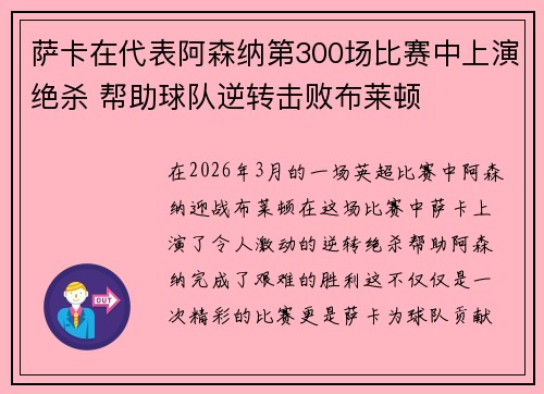 萨卡在代表阿森纳第300场比赛中上演绝杀 帮助球队逆转击败布莱顿