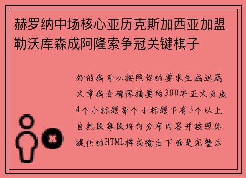 赫罗纳中场核心亚历克斯加西亚加盟勒沃库森成阿隆索争冠关键棋子