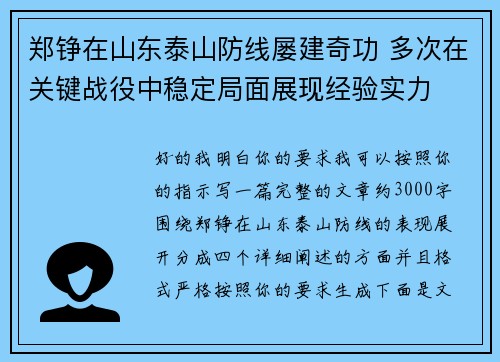 郑铮在山东泰山防线屡建奇功 多次在关键战役中稳定局面展现经验实力