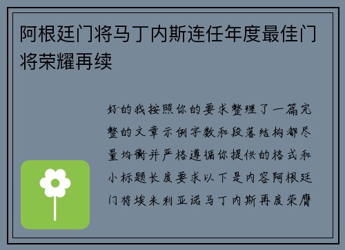 阿根廷门将马丁内斯连任年度最佳门将荣耀再续