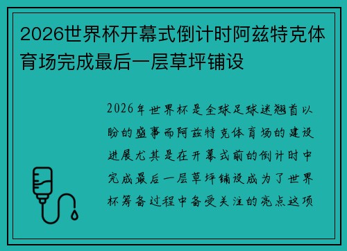 2026世界杯开幕式倒计时阿兹特克体育场完成最后一层草坪铺设