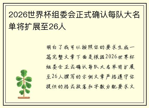 2026世界杯组委会正式确认每队大名单将扩展至26人