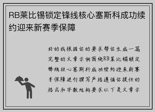 RB莱比锡锁定锋线核心塞斯科成功续约迎来新赛季保障