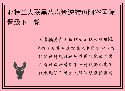 亚特兰大联黑八奇迹逆转迈阿密国际晋级下一轮 亚特兰大联黑八奇迹逆转迈阿密国际晋级下一轮