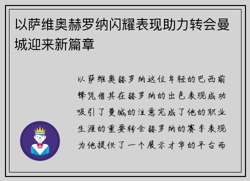 以萨维奥赫罗纳闪耀表现助力转会曼城迎来新篇章 以萨维奥赫罗纳闪耀表现助力转会曼城迎来新篇章