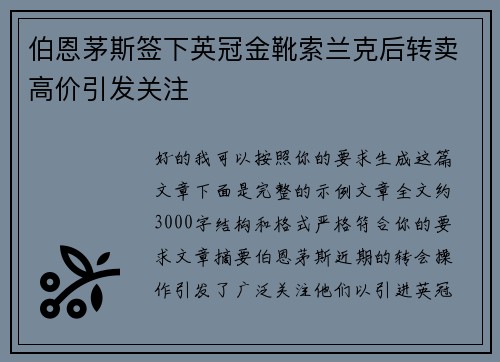 伯恩茅斯签下英冠金靴索兰克后转卖高价引发关注 伯恩茅斯签下英冠金靴索兰克后转卖高价引发关注