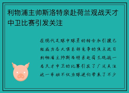 利物浦主帅斯洛特亲赴荷兰观战天才中卫比赛引发关注