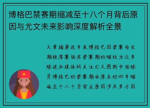 博格巴禁赛期缩减至十八个月背后原因与尤文未来影响深度解析全景