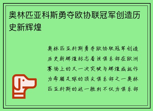 奥林匹亚科斯勇夺欧协联冠军创造历史新辉煌