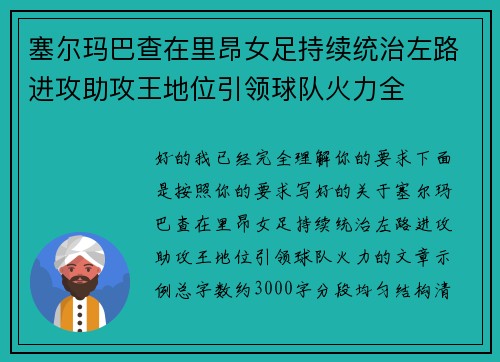 塞尔玛巴查在里昂女足持续统治左路进攻助攻王地位引领球队火力全