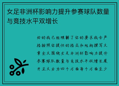 女足非洲杯影响力提升参赛球队数量与竞技水平双增长