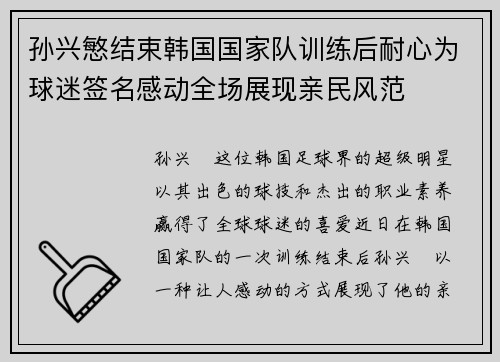 孙兴慜结束韩国国家队训练后耐心为球迷签名感动全场展现亲民风范