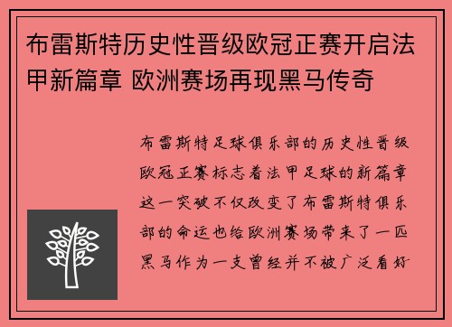 布雷斯特历史性晋级欧冠正赛开启法甲新篇章 欧洲赛场再现黑马传奇